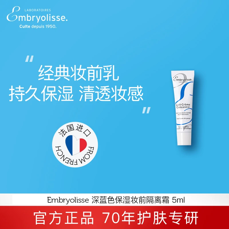 Embryolisse法国大宝深层保湿隔离霜打底润肤深蓝5ml