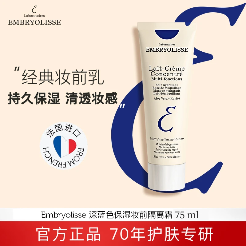 Embryolisse法国大宝润肤保湿隔离霜打底妆前乳经典深蓝75ml