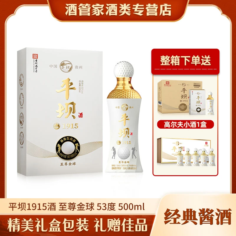 PINGBA/平坝1915酒 至尊金球 酱香型白酒53度500ml