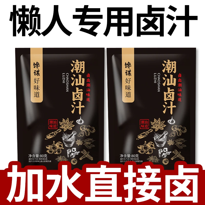 【补贴福利】潮汕卤汁老卤水卤味料包传统卤鹅肉酱牛肉卤料包二合一