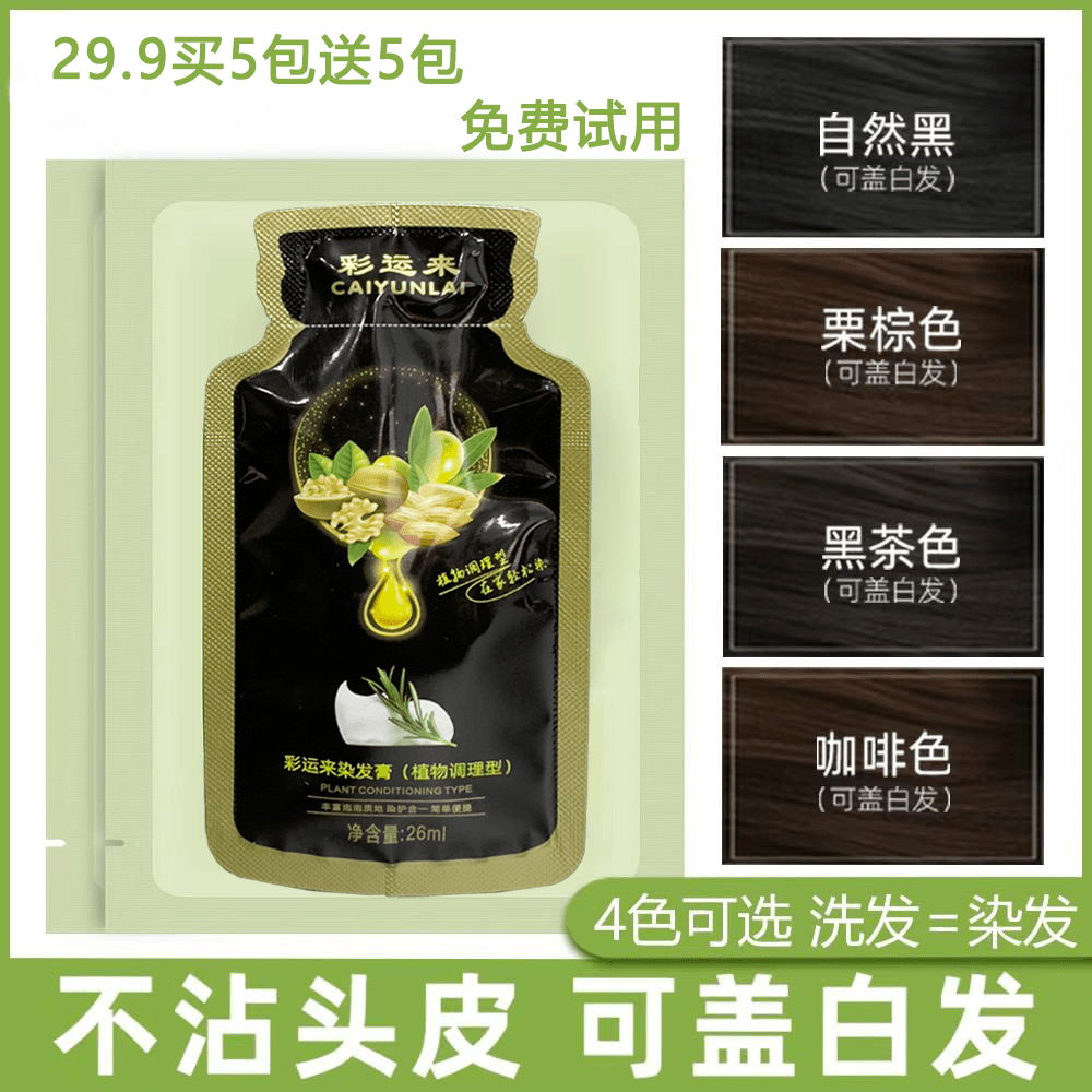1【黑袋 独立装便携装】亲肤植物精华遮盖白发家用染发膏丝滑水润