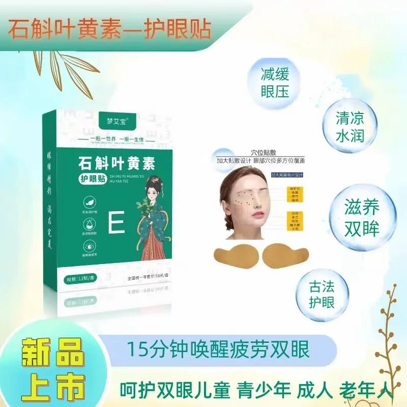 石斛叶黄素眼贴清凉护眼青少年儿童缓解眼疲劳亲肤透气冷敷眼贴