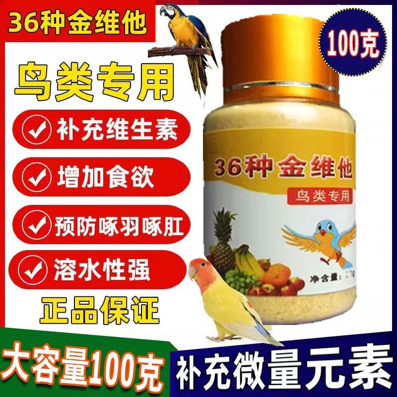 【送量勺】芦丁鸡各种鸟用36金维他啄毛营养补充鸟用36种金维他抗病