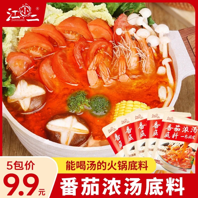 【50g*5袋】番茄浓汤底料酸甜可口番茄米线汤料番茄火锅底料调料