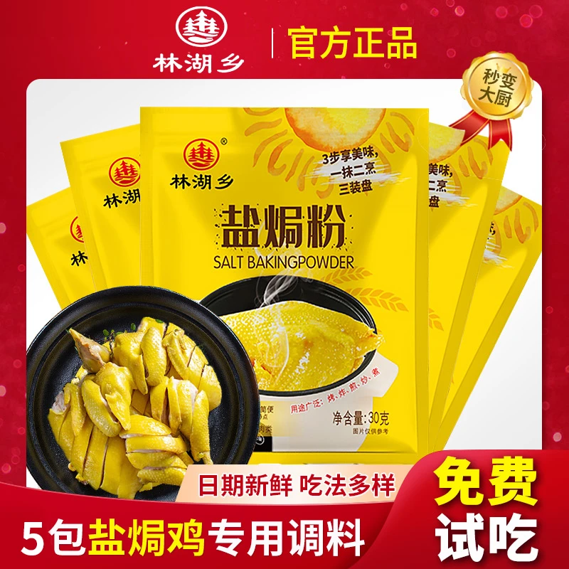 盐焗粉5包盐焗鸡粉专用料正宗家用客家手撕鸡拌料盐焗王配料小包