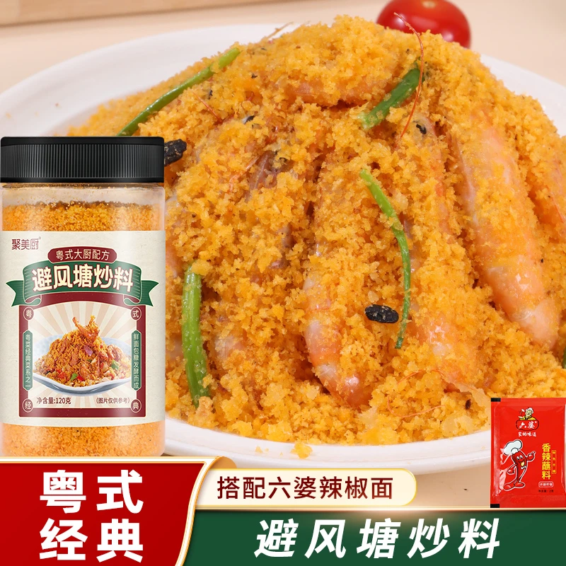 【粤式】避风塘调味料港式蒜香酥粉炒虾炒蟹炒皮皮虾炒鸡翅专用调料