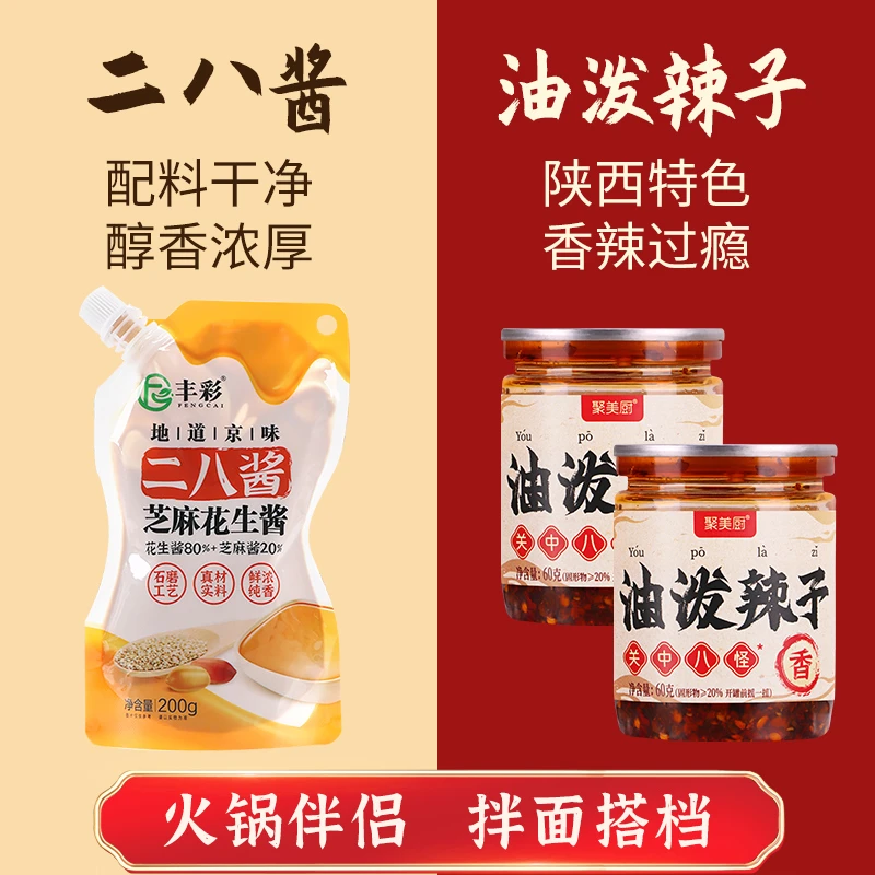 传统老北京二八麻酱油泼辣子组合装火锅蘸料专用方便携带拌面搭档