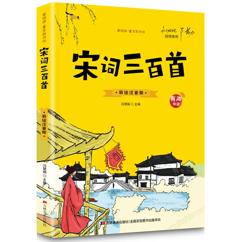 宋词三百首 小学生注音版原著正版儿童版 青少年小学阅读课外书籍