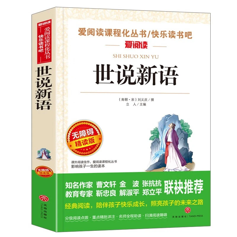 世说新语刘义庆著精读版中小学生青少年版课外书儿童文学读物