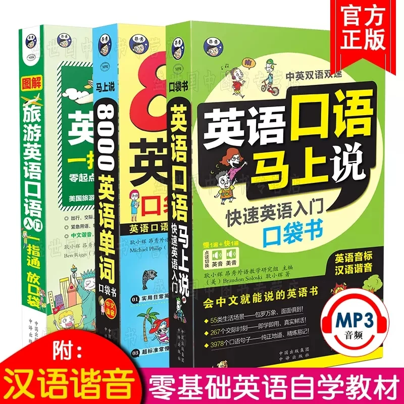 英语口语马上说会中文就会说英文 快速英语入门口袋书 自学零基础