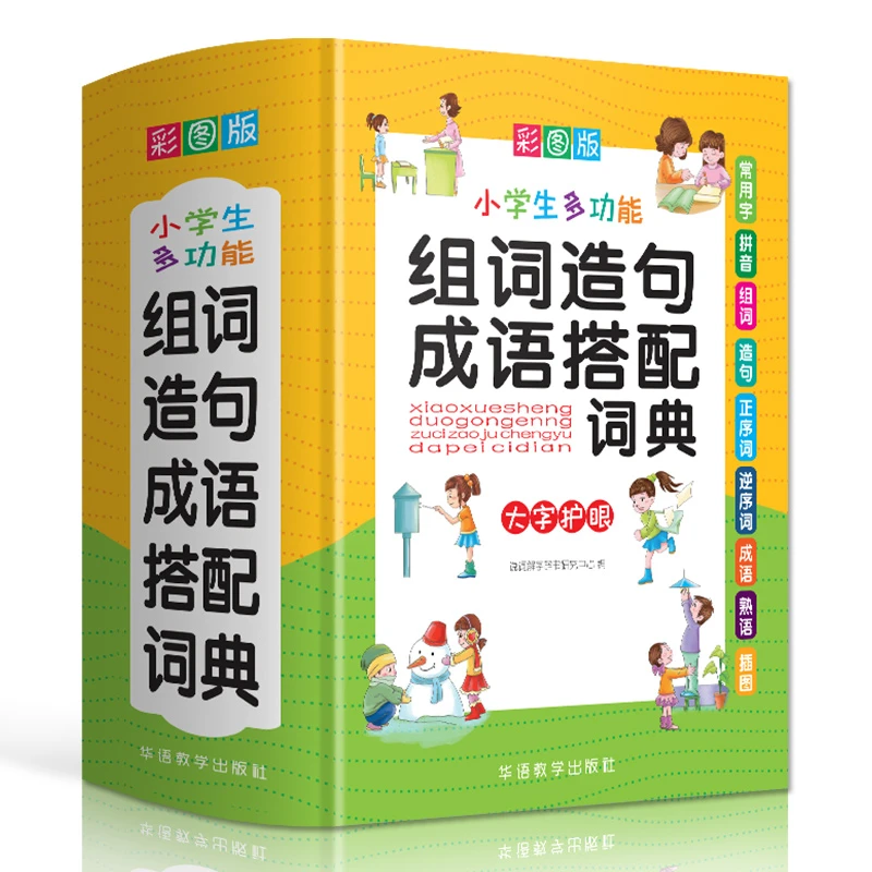 小学生多功能组词造句成语搭配词典  学生通用全功能搭配词典书籍