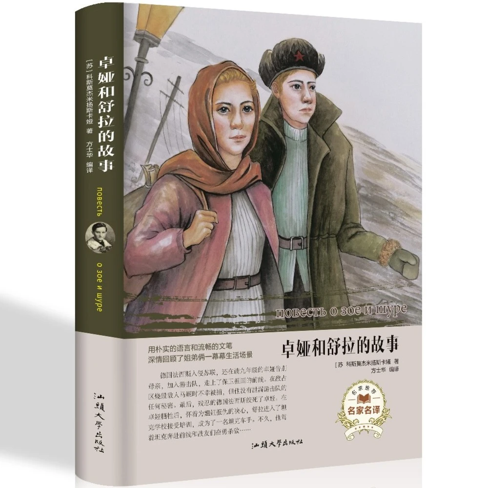 卓娅和舒拉的故事 青少年课外阅读5-7年级中小学生课外阅读名著