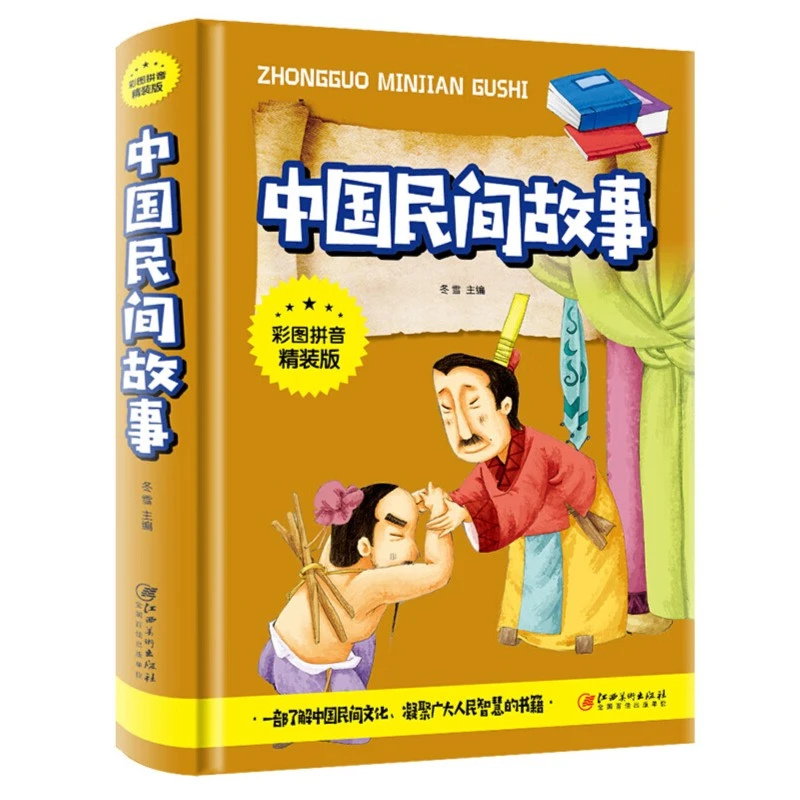 中国民间故事三四五六年级课外阅读书籍9-10-15岁儿童读物
