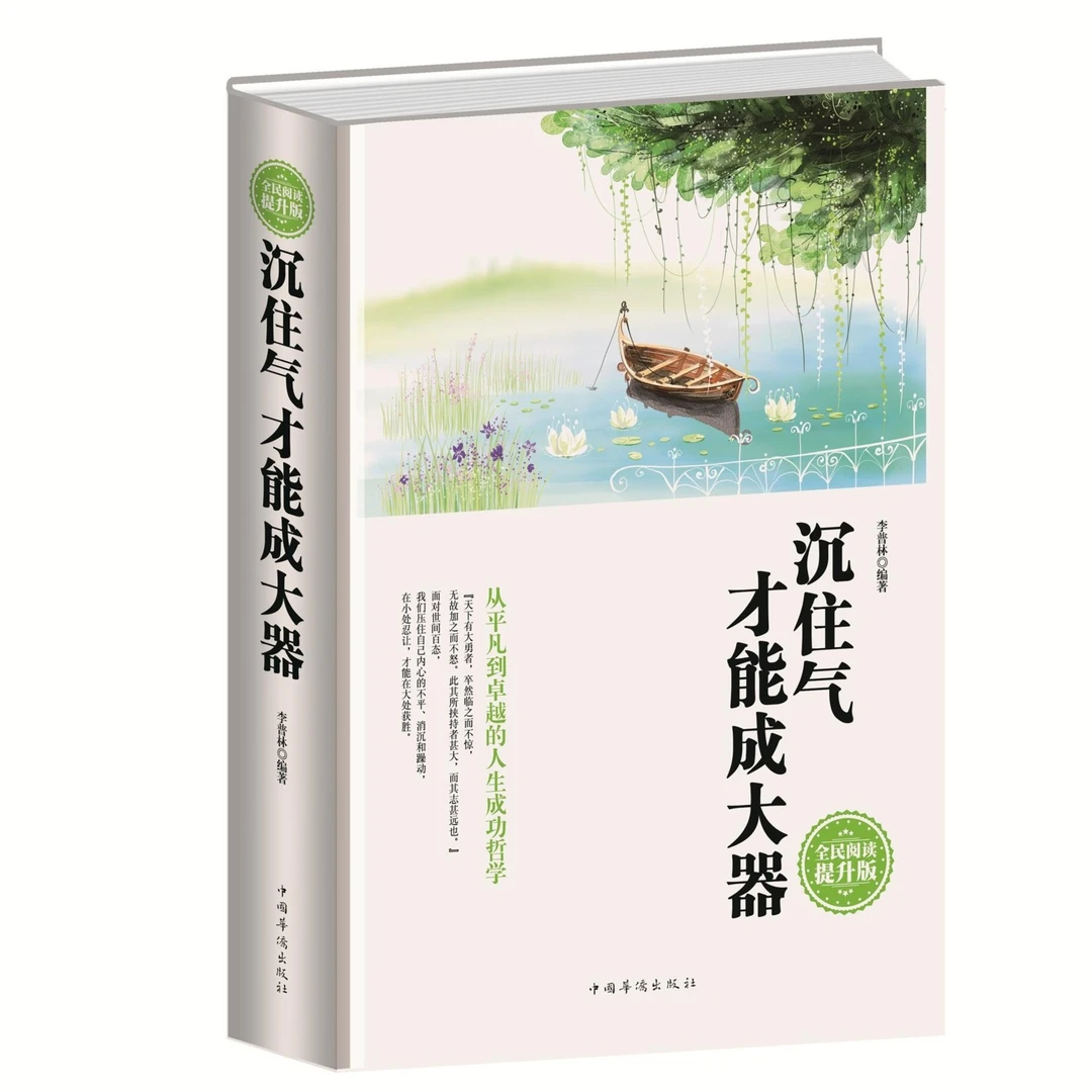 沉住气才能成大器 人生处事哲学职场生活投资成功励志智慧书籍