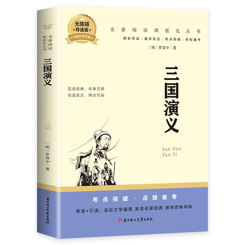 三国演义原著原版 全集青少年初高中学生中国古典文学四大名著