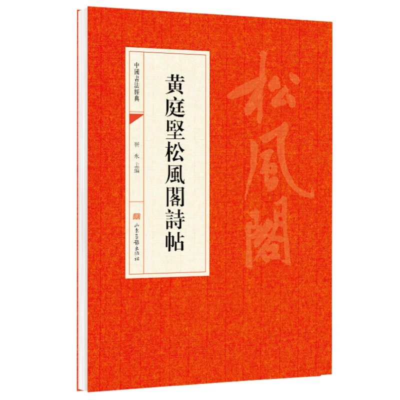 黄庭坚松风阁诗帖 靳永 山东画报出版社 中华文化文字 中国书法