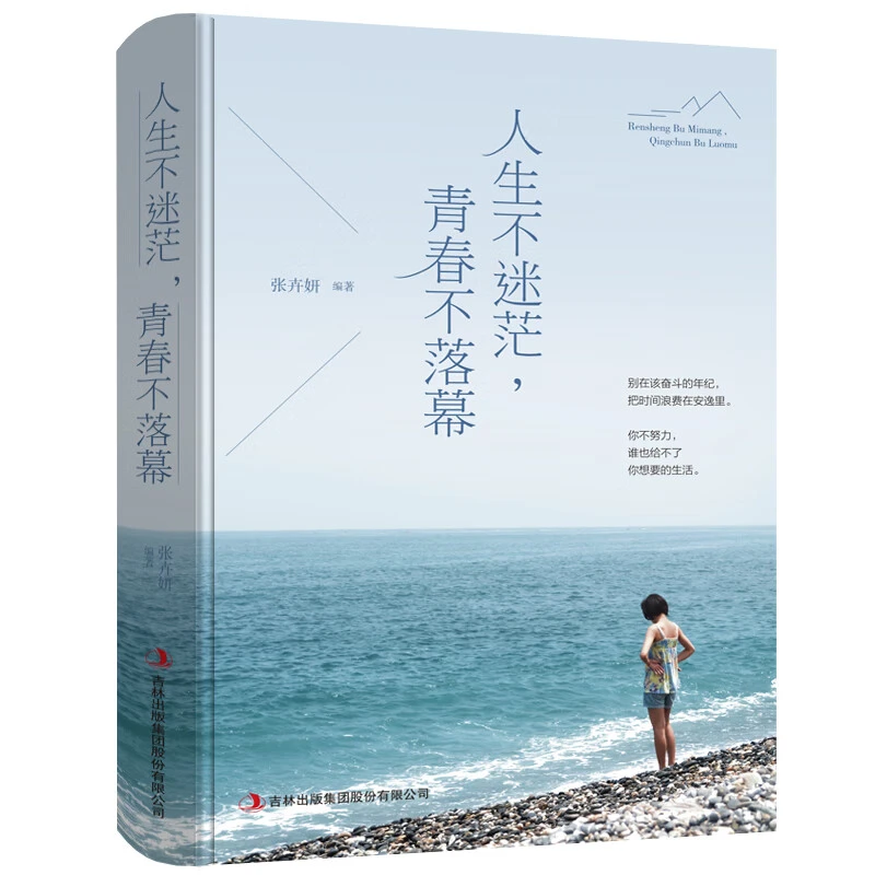 人生不迷茫青春不落幕 青春励志书籍幸福处世哲学人际交往的书籍