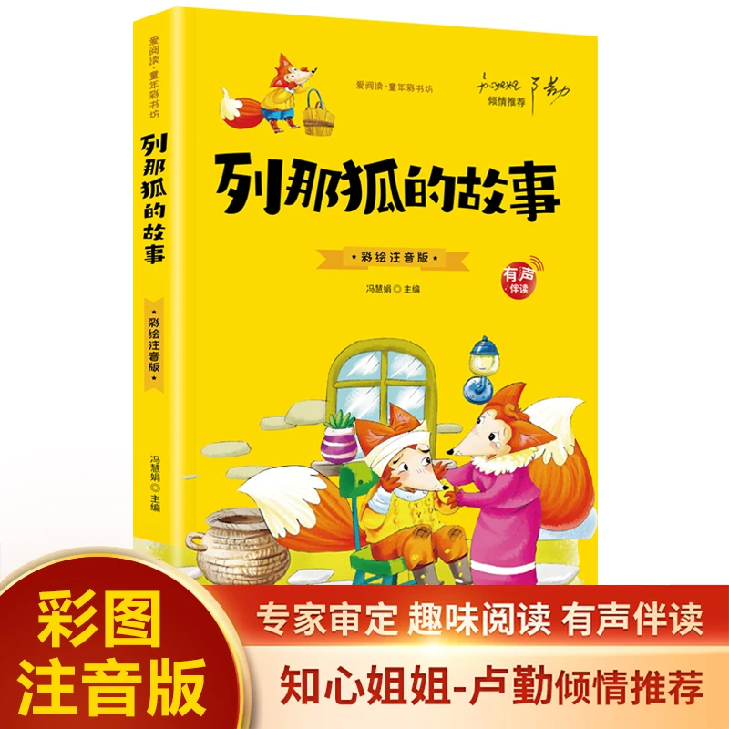 列那狐的故事  小学生注音版原著正版儿童版青少年版小学课外书籍