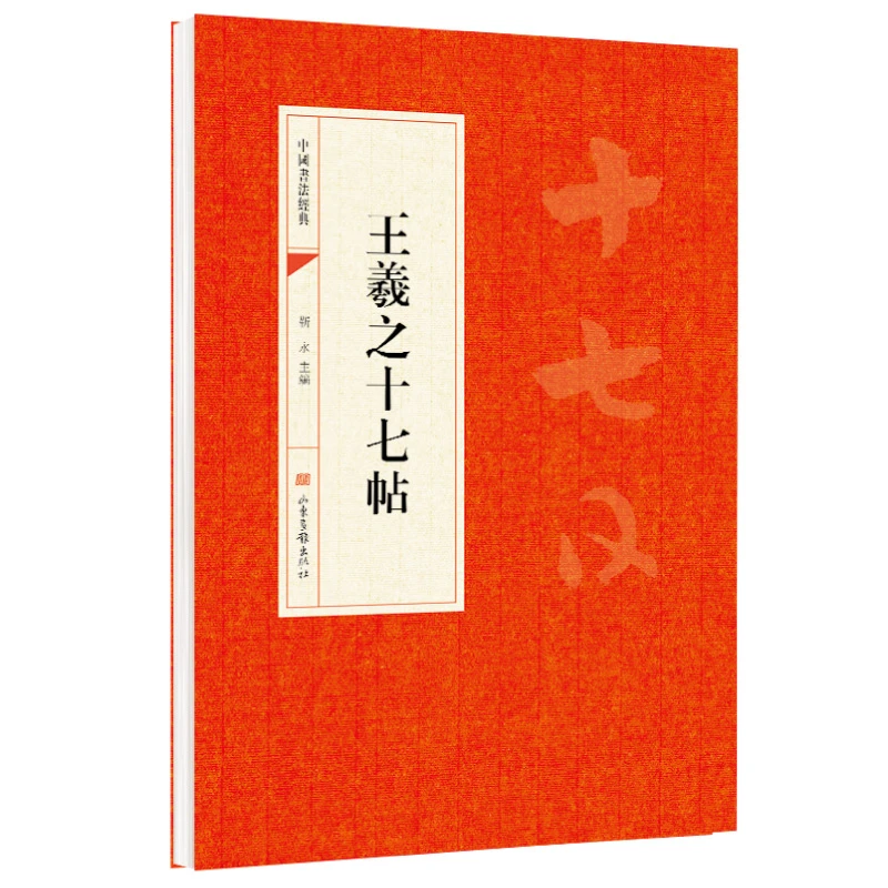 王羲之十七贴 靳永主编 山东画报出版社 中华文化文字 中国书法