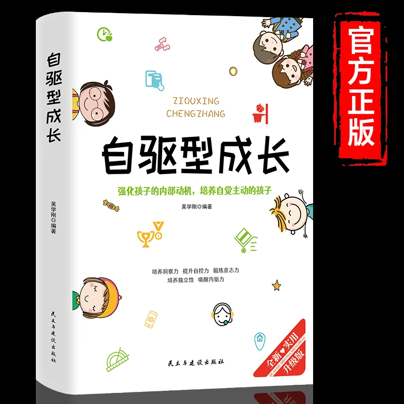 自驱型成长 强化孩子的内部动机科学有效培养孩子自觉主动学习