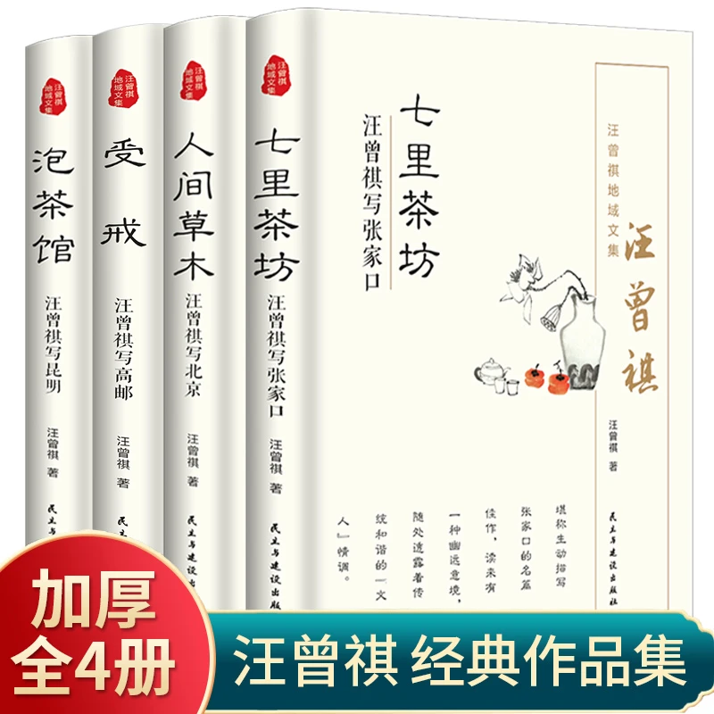 汪曾祺受戒+泡茶馆+七里茶坊+人间草木散文集现当代随笔经典文学