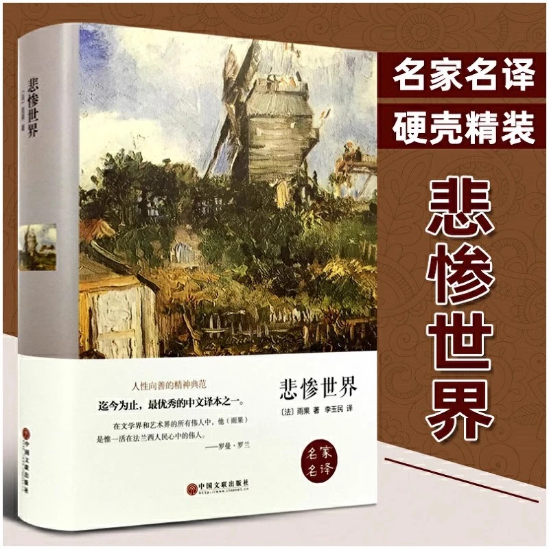 悲惨世界 雨果著正版原著硬壳精装全译本成人版初高中生青少年