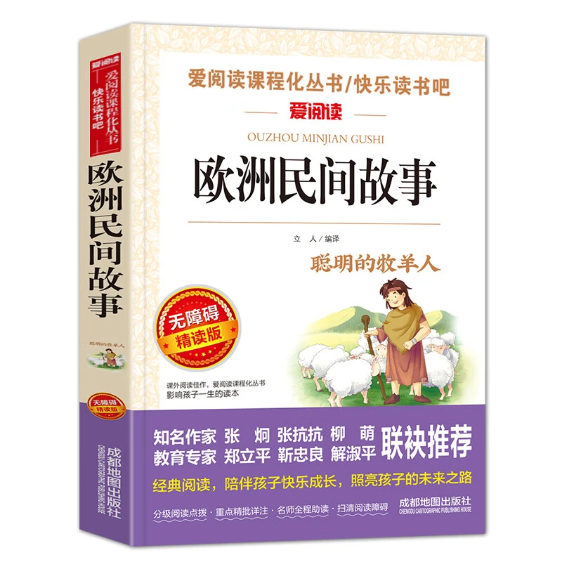 欧洲民间故事/快乐读书吧五年级上册 爱阅读 儿童文学名著阅读
