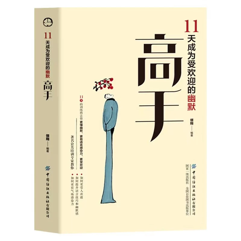 11天成为受欢迎的幽默高手 高情商聊天术 提高情商方法 幽默方法