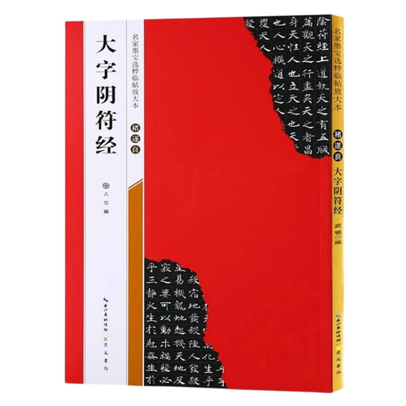 褚遂良大字阴符经 全本彩印放大版米字格褚体楷书碑帖书法毛笔
