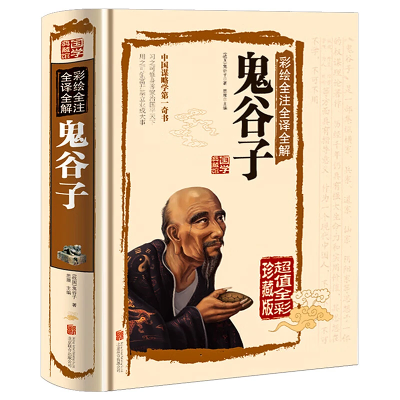 国学典藏馆精装全解鬼谷子 彩绘全注全译中国谋略学奇书智慧谋略