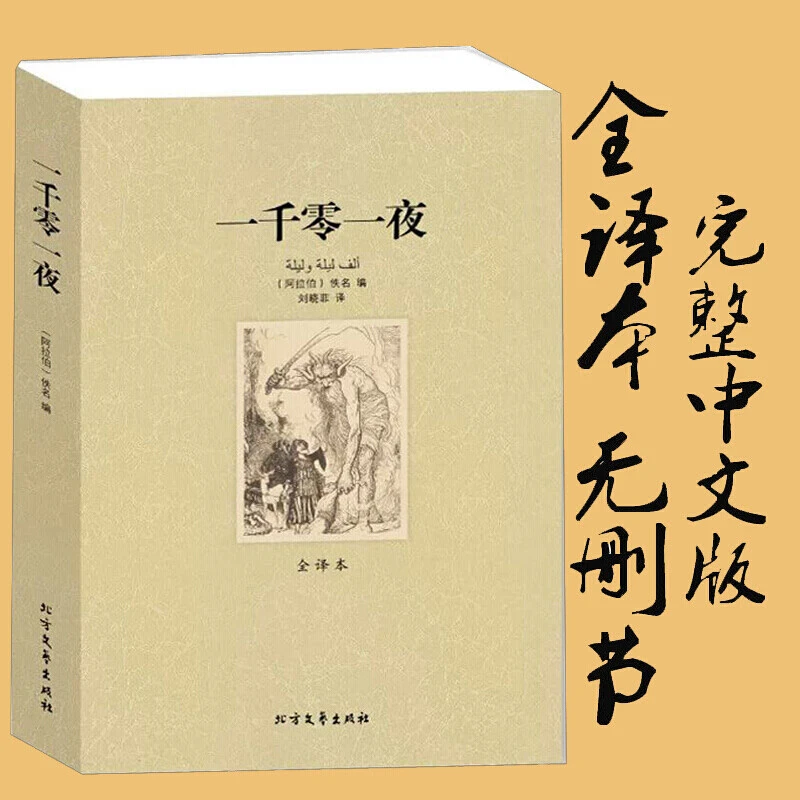一千零一夜 世界文学名著 全译本无删减原版原著全文翻译儿童文学