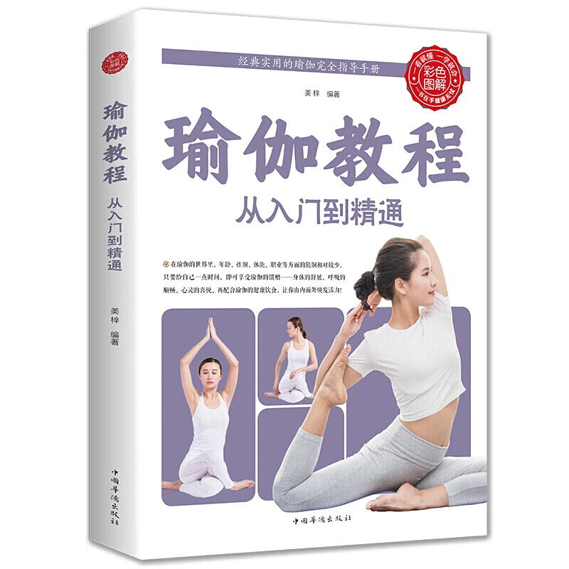 彩色版瑜伽教程从入门到精通从新手到高手零基础图解 瘦身初学者