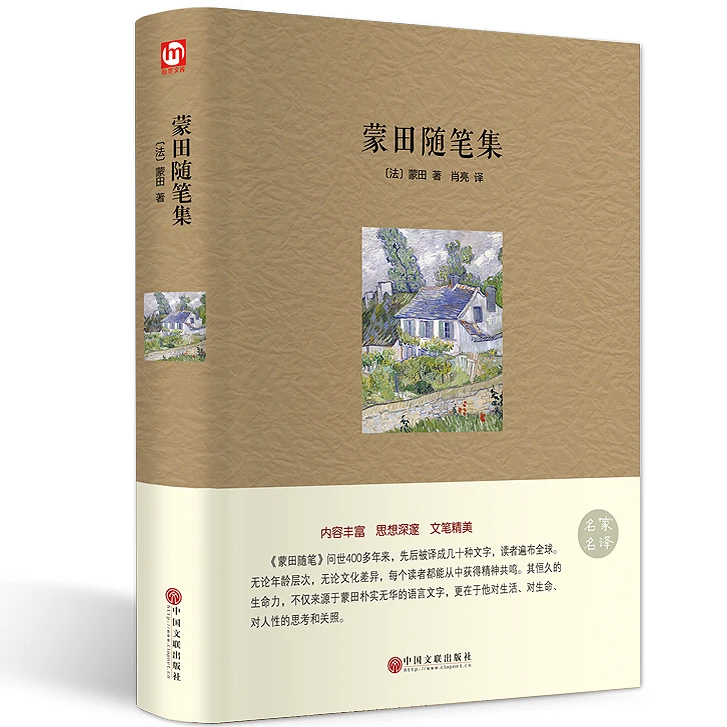 名家名译蒙田随笔集精装 正版书籍欧洲哲思随笔 国民阅读经典