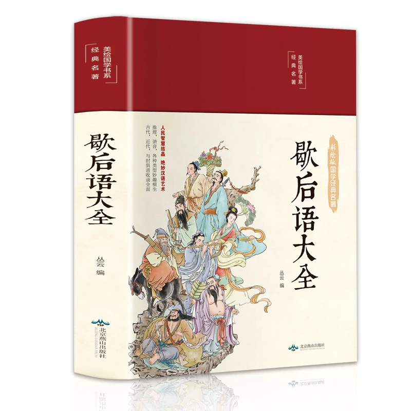 正版 布面精装歇后语大全彩绘版文学汉语工具书歇后语书成语神话