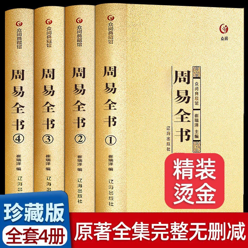 【12.45/本】周易全书八卦风水玄学入门白话文对照注释国学经典书