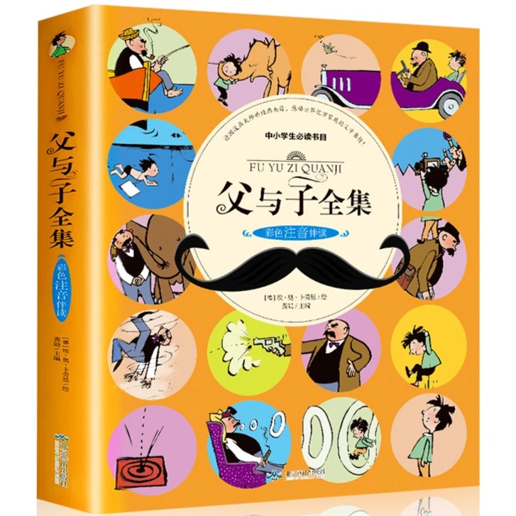 父与子全集彩图注音版123456年级阅读课外书儿童漫画书小学生书籍