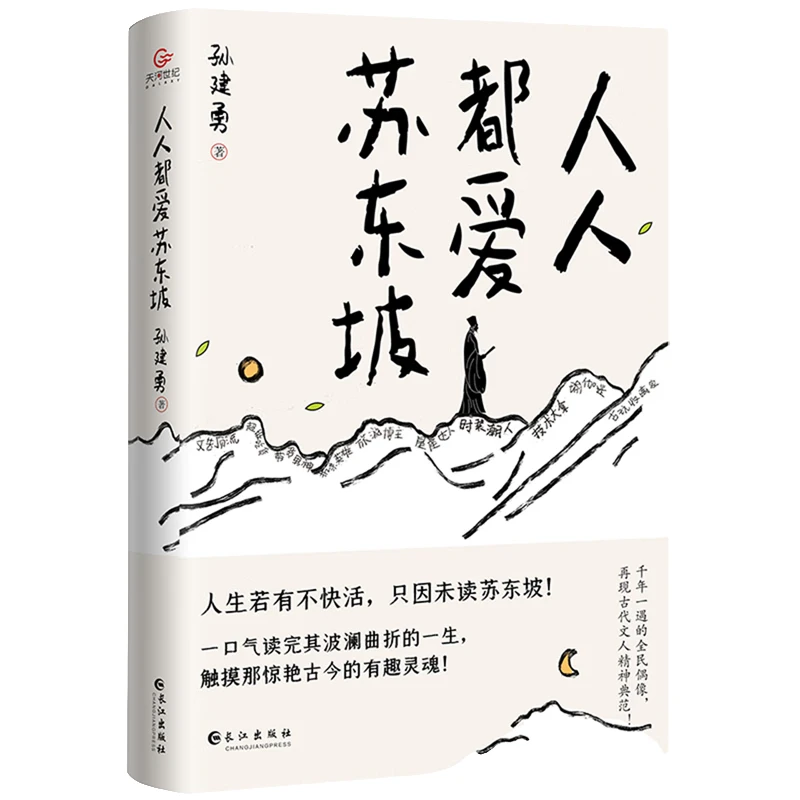 人人都爱苏东坡 古代人物传记 经典名人故事类知识读物 名人经历