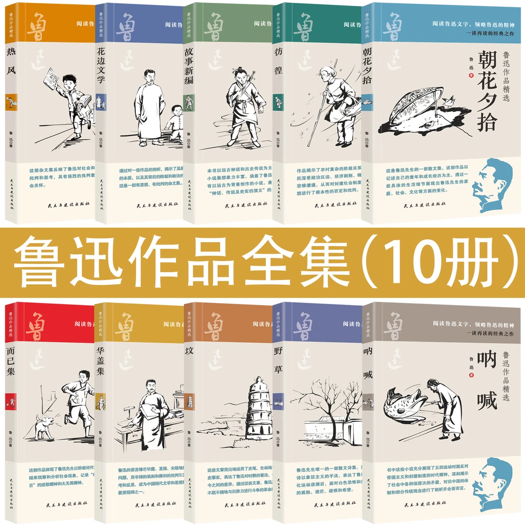全10册鲁迅作品精选 朝花夕拾华彷徨呐喊华盖集中小学生经典作品