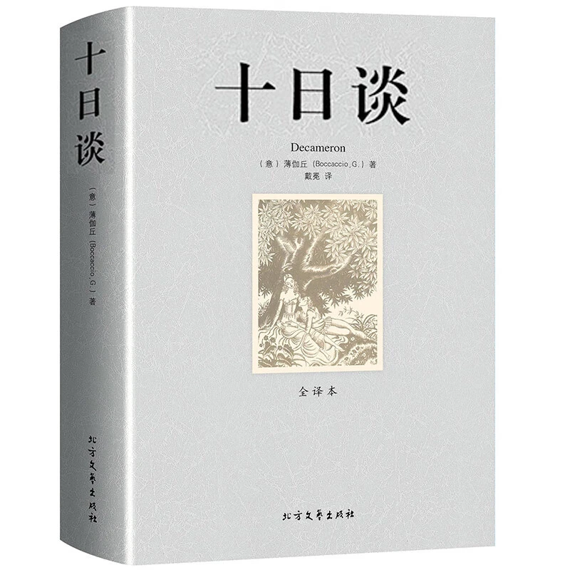 十日谈薄伽丘著无删节全译本世界文学名著外国文学精选名家名译文