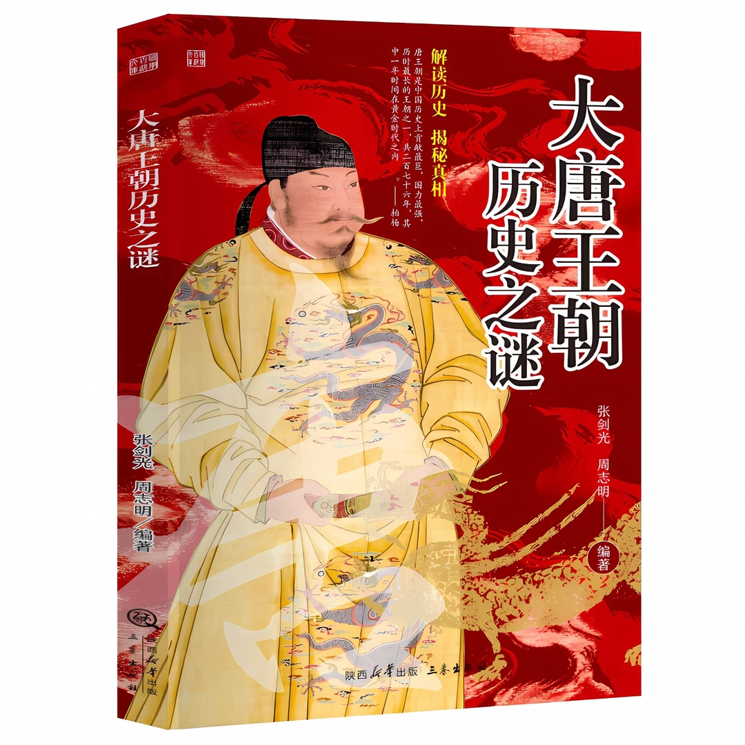 大唐王朝历史之谜 解读历史大唐王朝历史之谜 正版书籍历史知识书