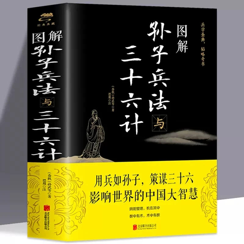 图解孙子兵法与三十六计  图解注释注解解读策略兵法智慧计谋兵书