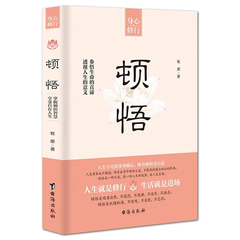 顿悟 成长励志类知识读物 人生智慧书籍 哲学知识读物 自我提书籍