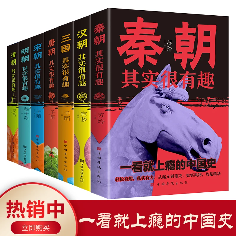 历史其实很有趣 一看就上瘾的中国朝代史汉朝三国清朝唐宋明清朝