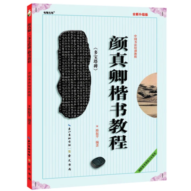 颜真卿楷书教程 多宝塔碑 中国书法培训教程毛笔字帖培训教材书