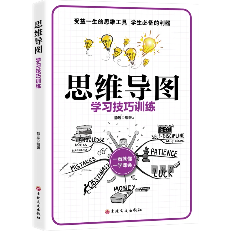 思维导图 大脑思维提升训练 记忆力提高技巧书 逻辑与益智 书籍