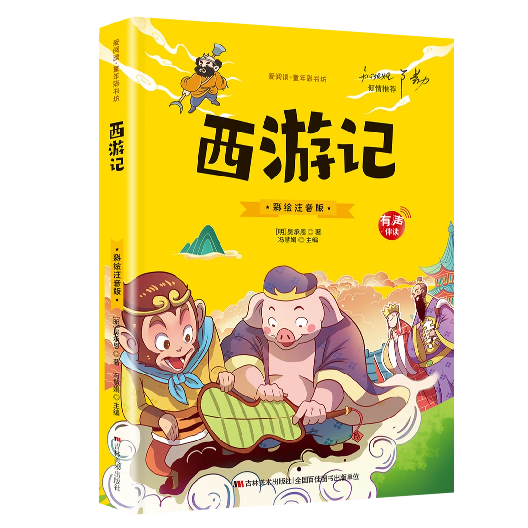 西游记 小学生版注音版原著正版儿童版青少年版 小学阅读课外书籍