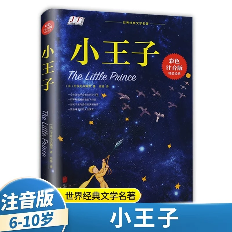 小王子正版书籍 精装经典彩色注音版 儿童中小学生阅读世界名著