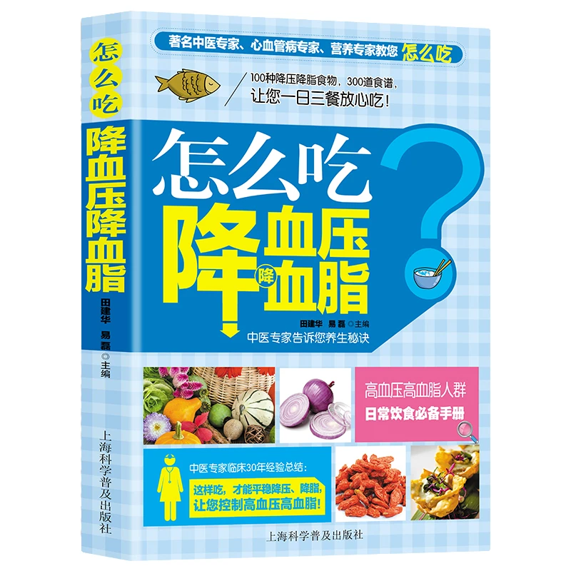 怎么吃降血压降血脂 中医食疗知识书籍 中医养生读物 健康饮食书