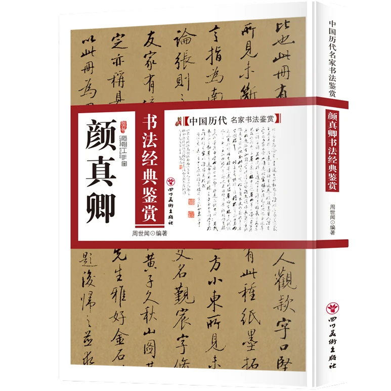 颜真卿书法经典鉴赏 中国名家书法鉴赏解析 古代书法类知识读物