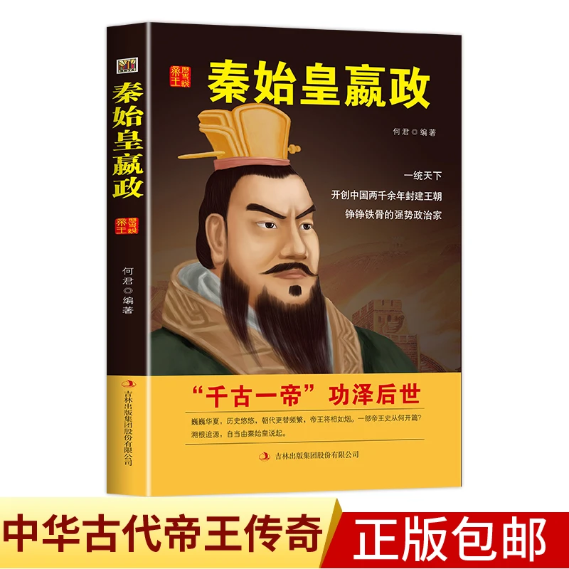 秦始皇嬴政 长篇历史小说经典书系 一统天下震烁古今的一代霸君